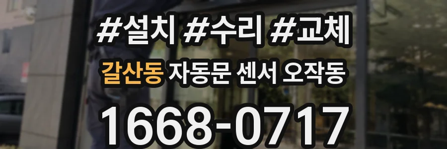 갈산동 자동문 센서 오작동