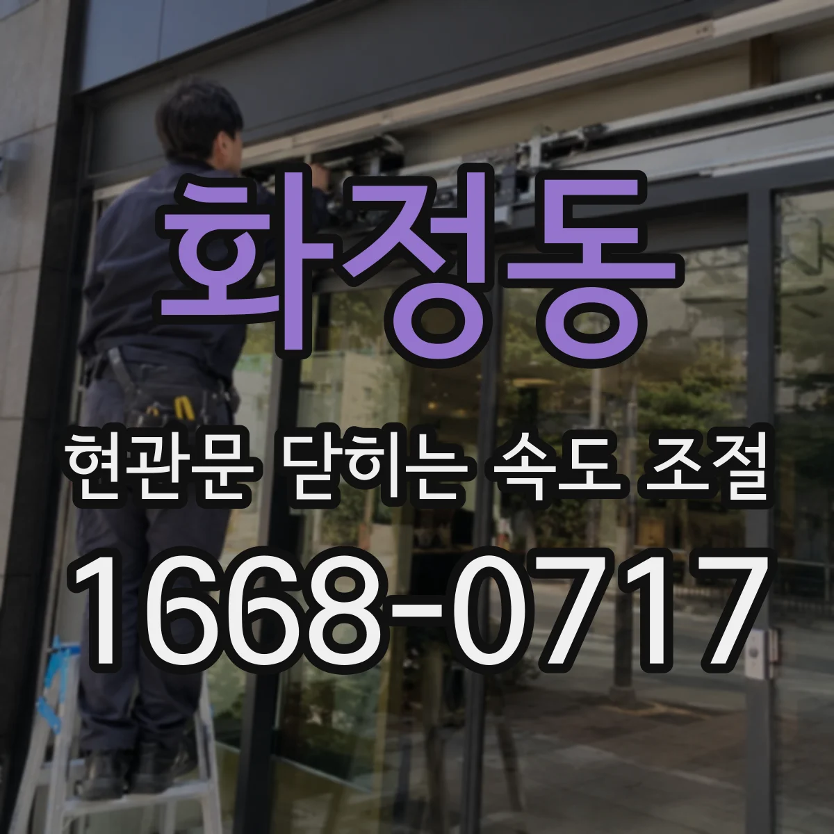 화정동 현관문 닫히는 속도 조절