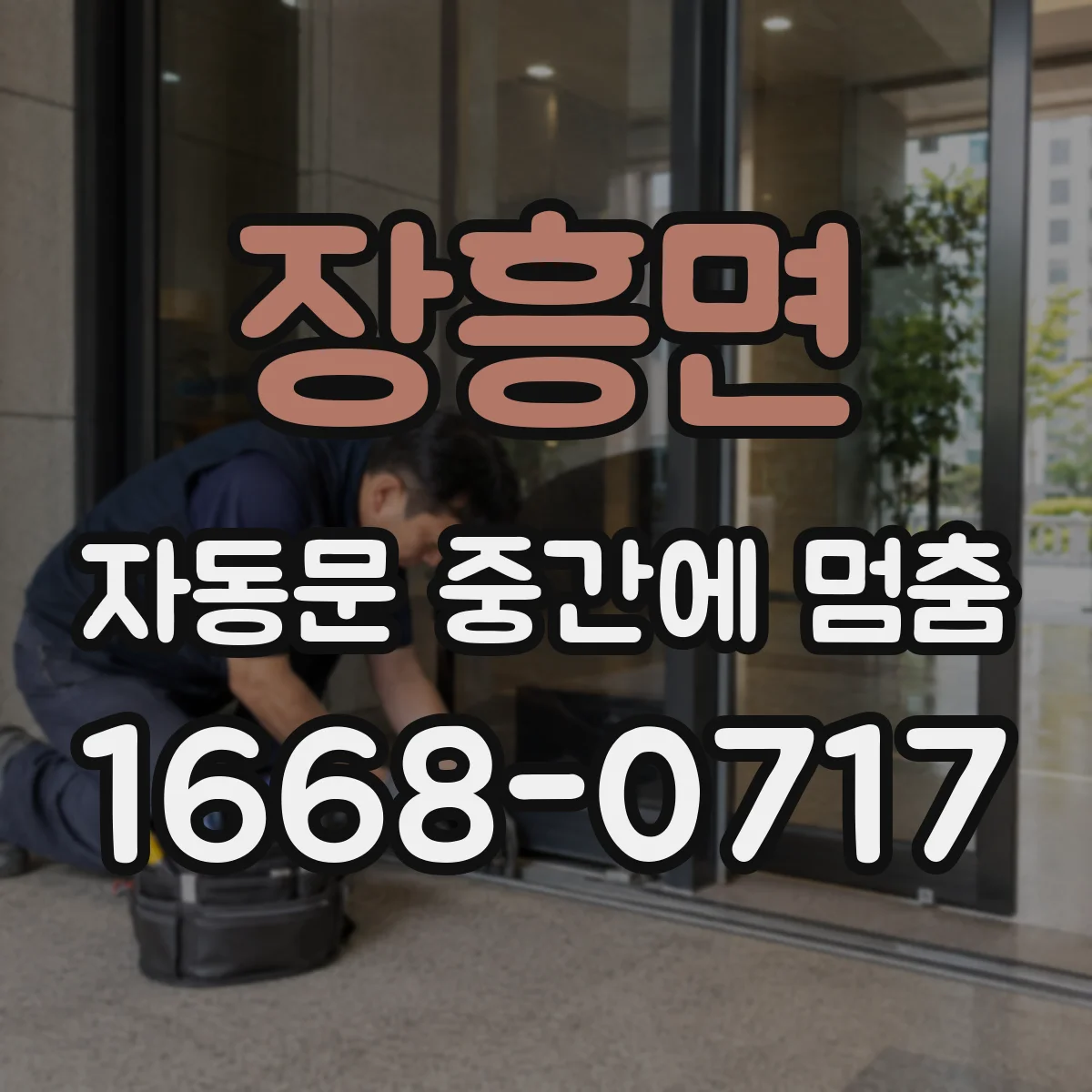 장흥면 자동문 중간에 멈춤