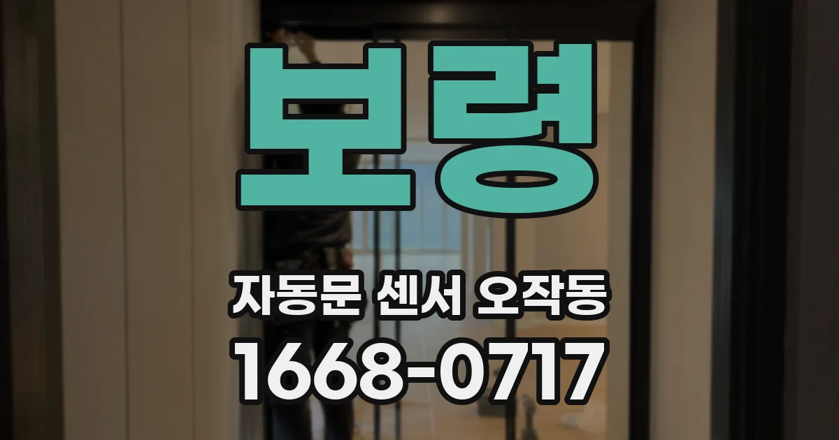 보령 자동문 센서 오작동