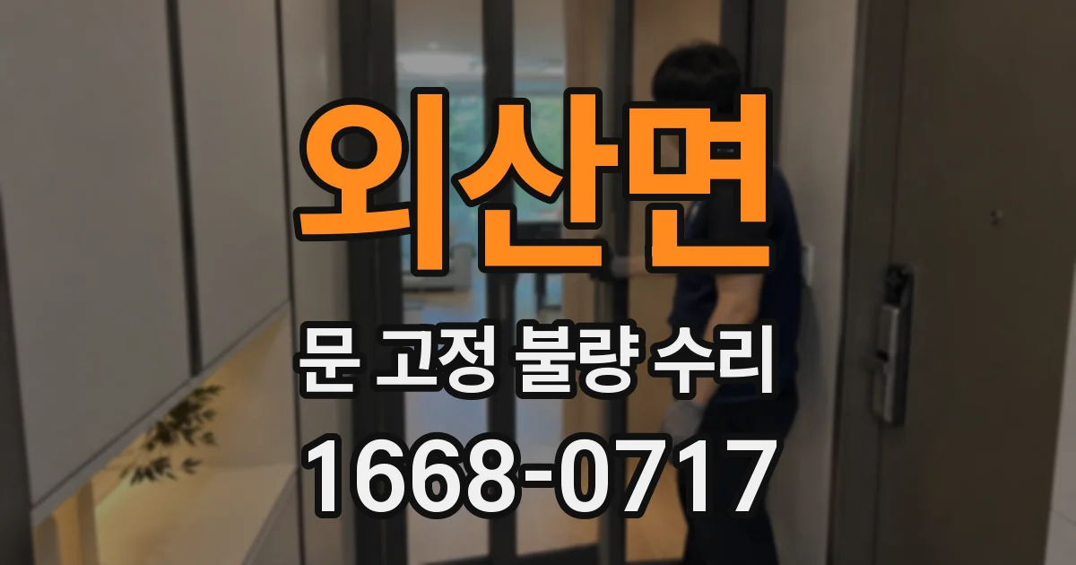 외산면 문 고정 불량 수리