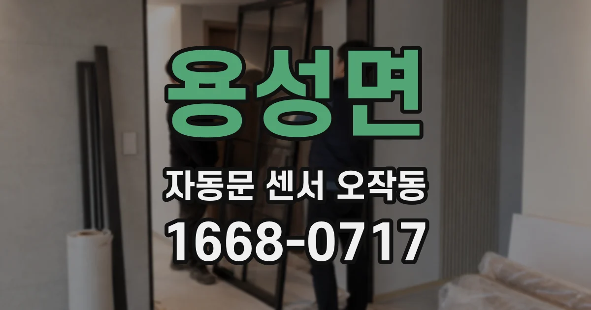 용성면 자동문 센서 오작동