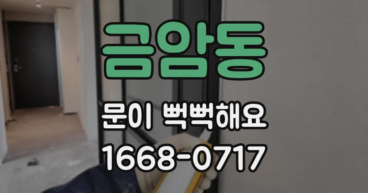 금암동 문이 뻑뻑해요
