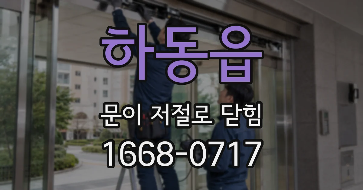 하동읍 문이 저절로 닫힘