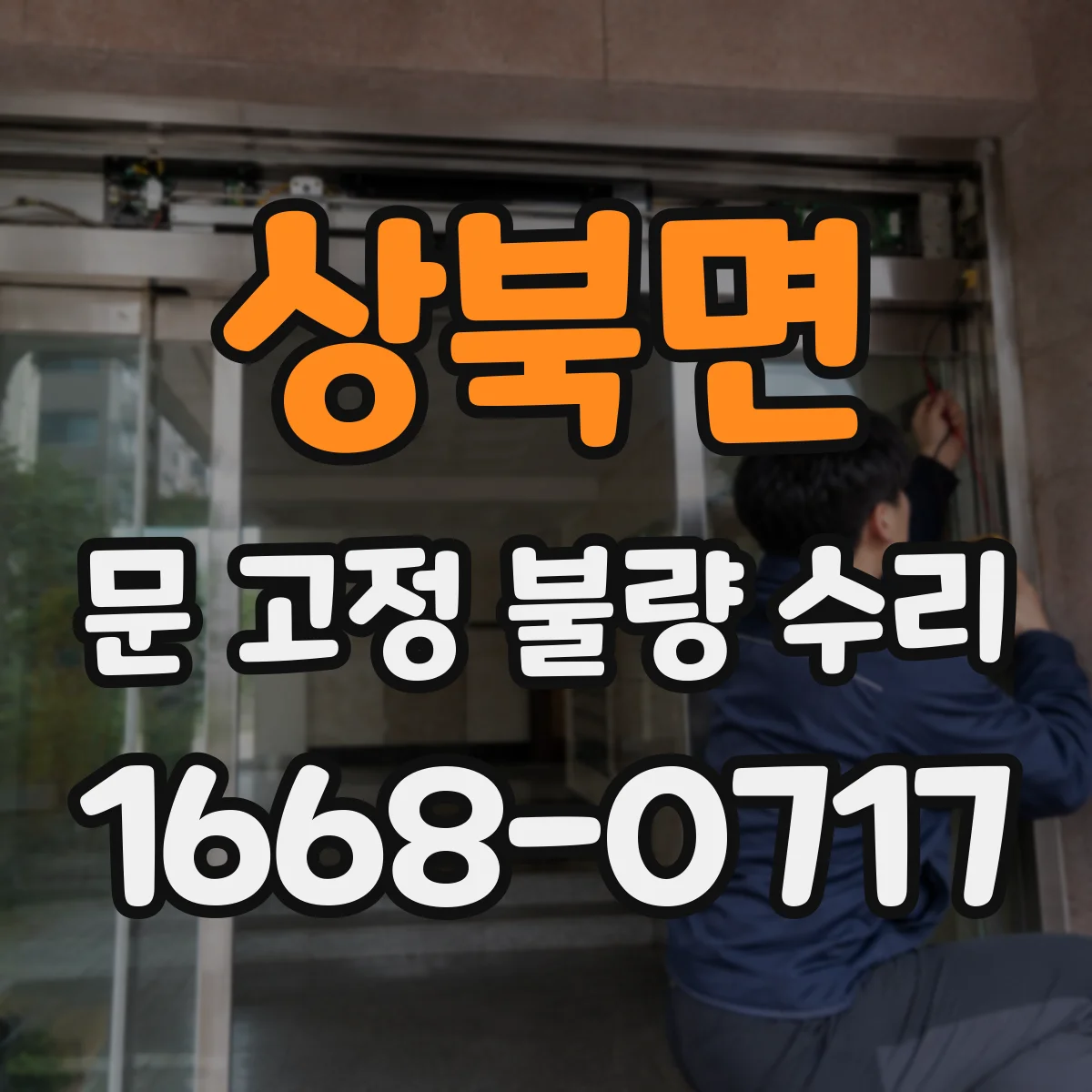 상북면 문 고정 불량 수리