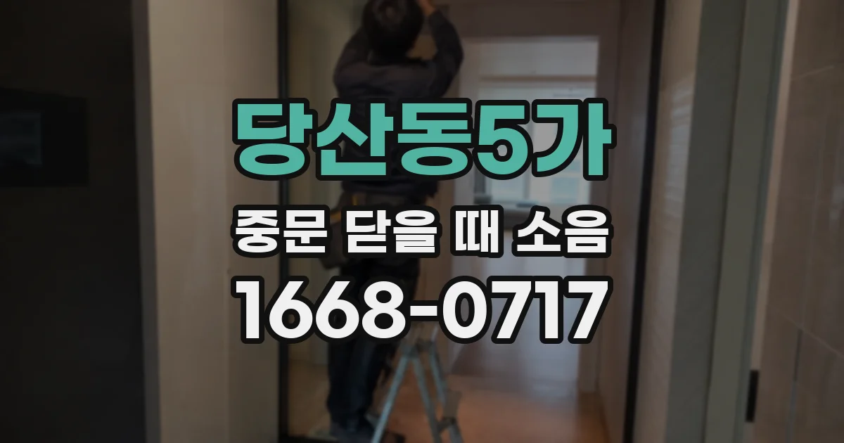 당산동5가 중문 닫을 때 소음