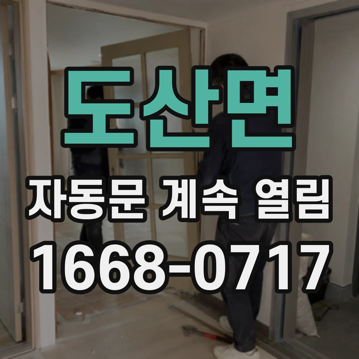 도산면 자동문 계속 열림