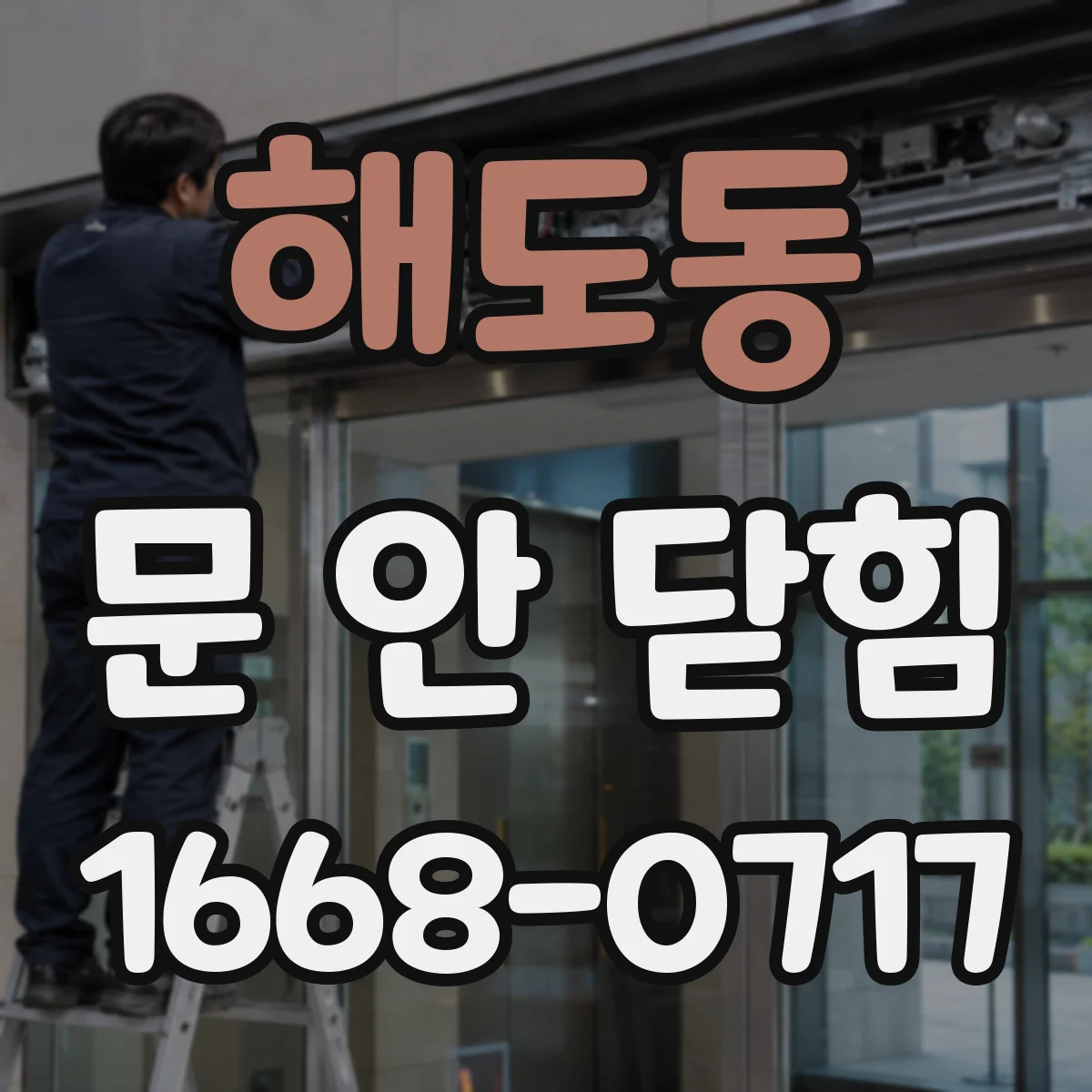 해도동 문 안 닫힘