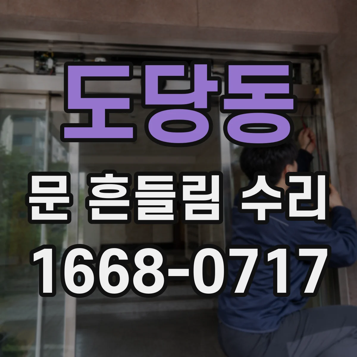 도당동 문 흔들림 수리