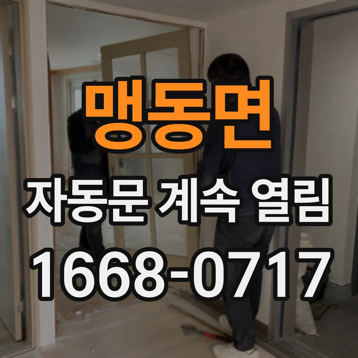 맹동면 자동문 계속 열림