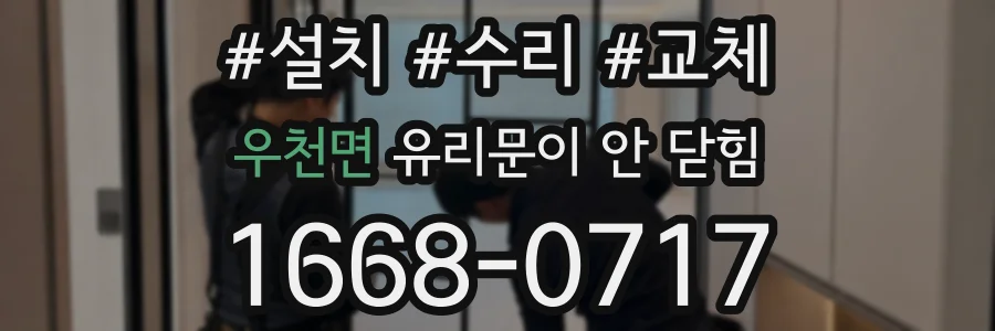 우천면 유리문이 안 닫힘