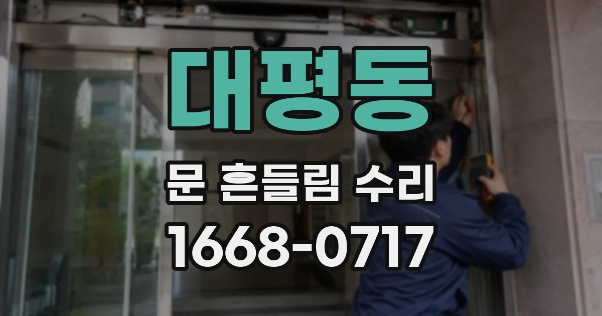 대평동 문 흔들림 수리