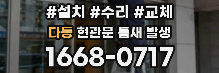 다동 현관문 틈새 발생