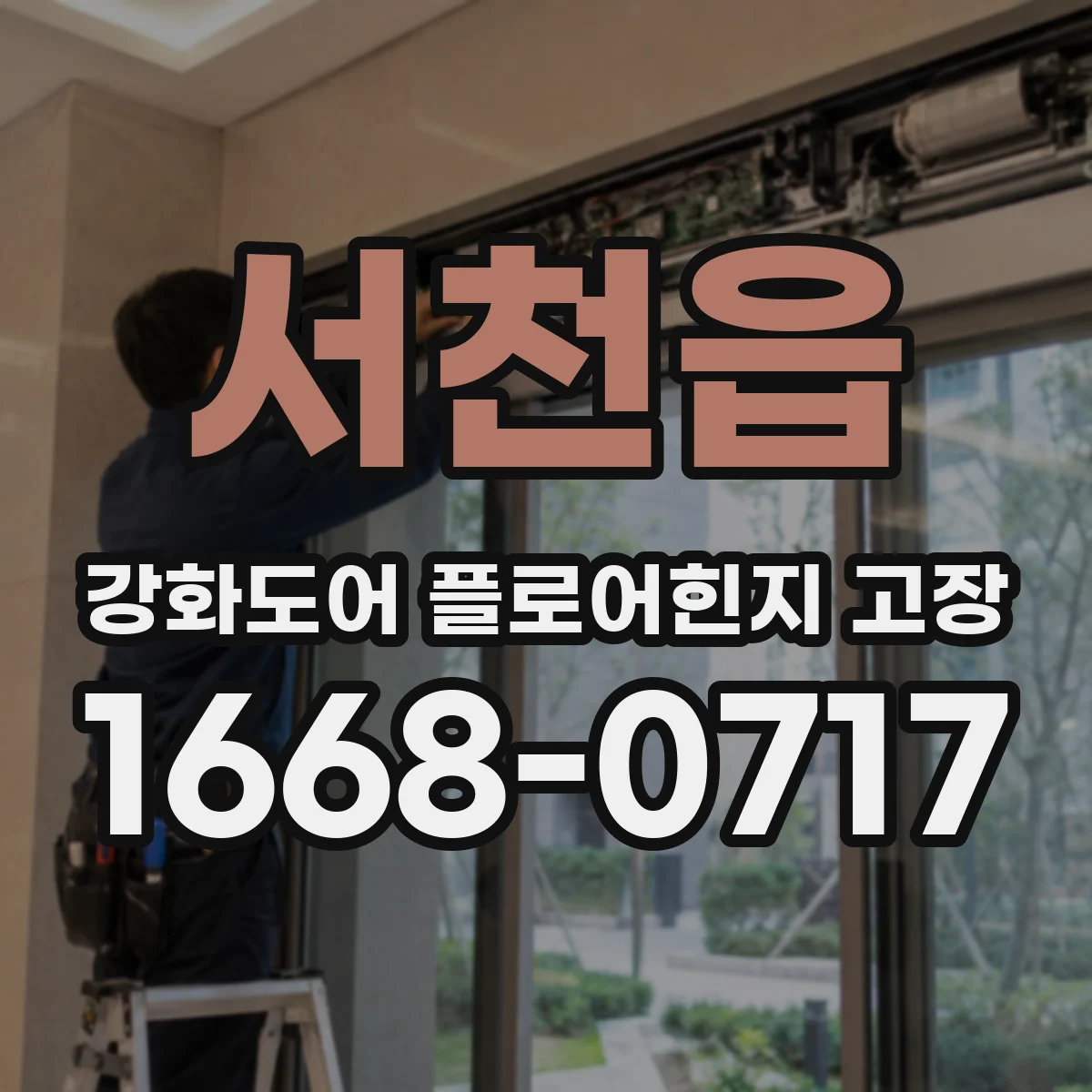 서천읍 강화도어 플로어힌지 고장