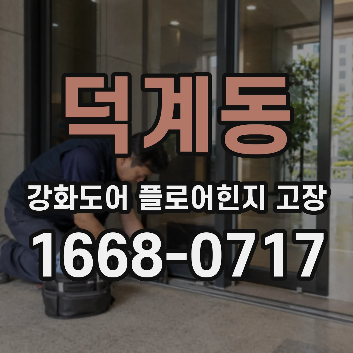 덕계동 강화도어 플로어힌지 고장