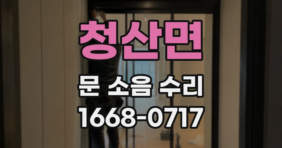 청산면 문 소음 수리