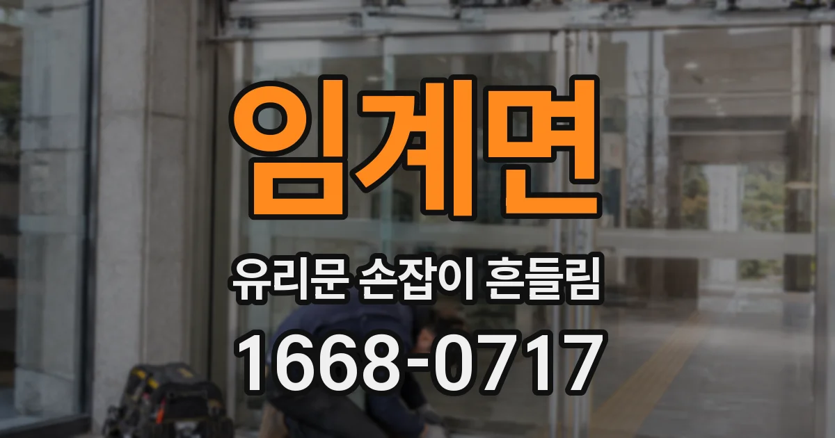 임계면 유리문 손잡이 흔들림