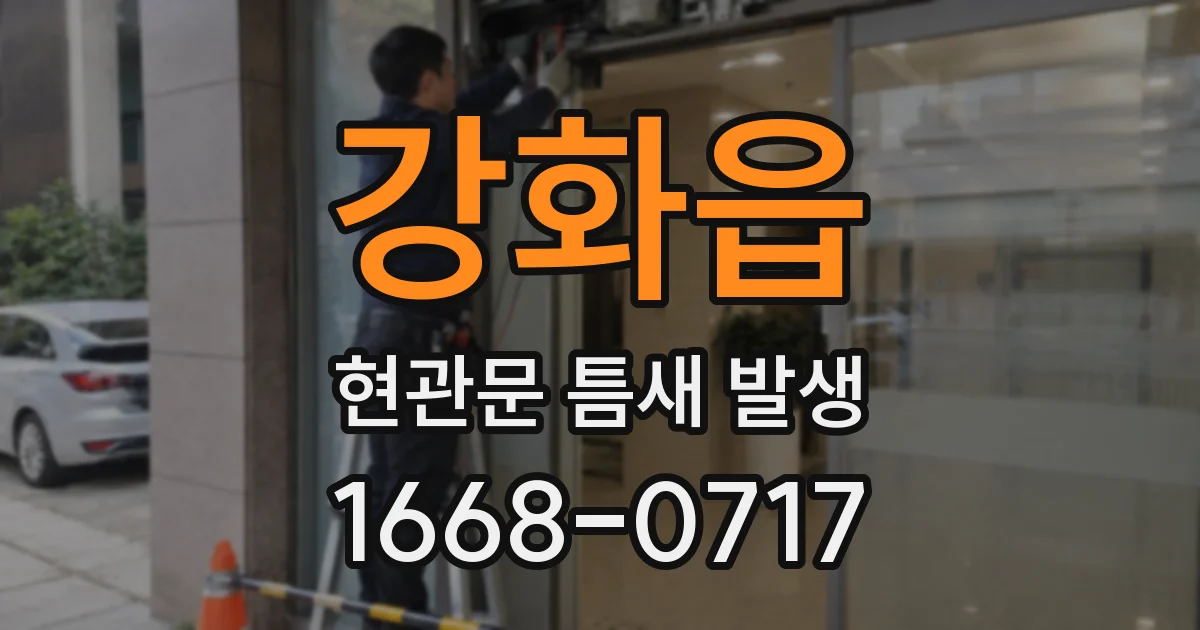 강화읍 현관문 틈새 발생