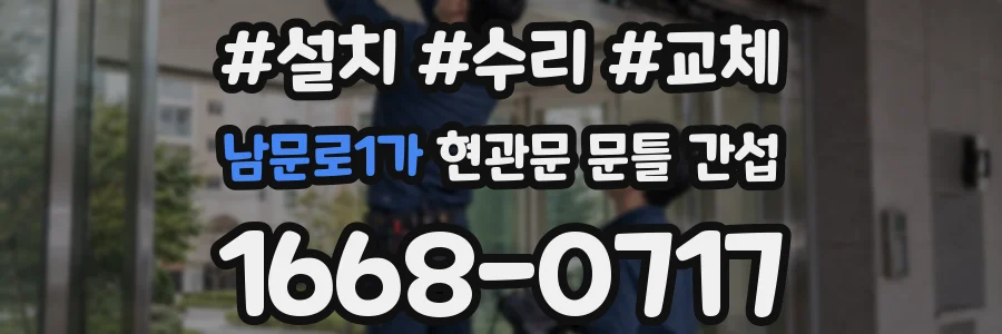 남문로1가 현관문 문틀 간섭