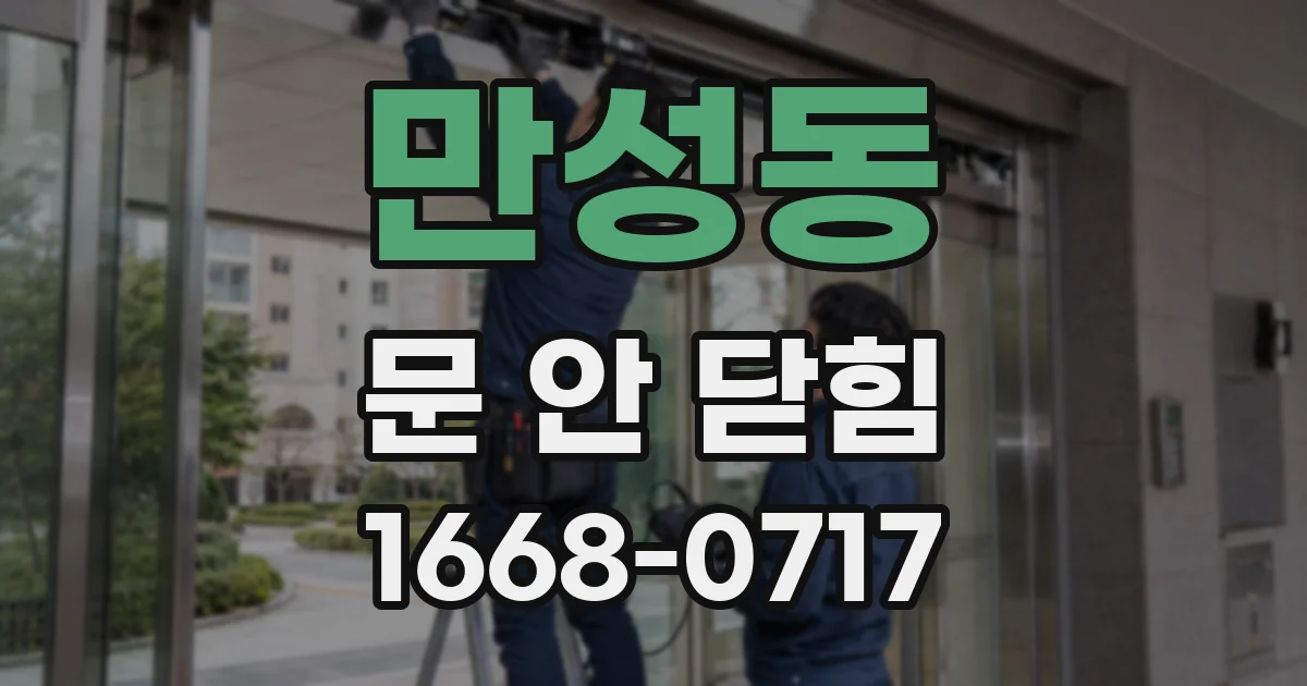 만성동 문 안 닫힘