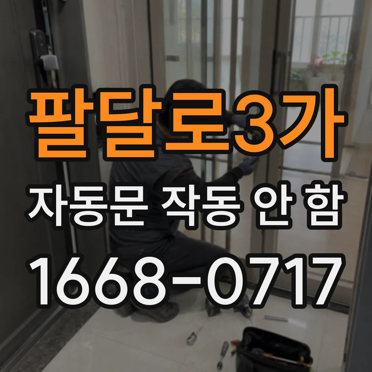 팔달로3가 자동문 작동 안 함