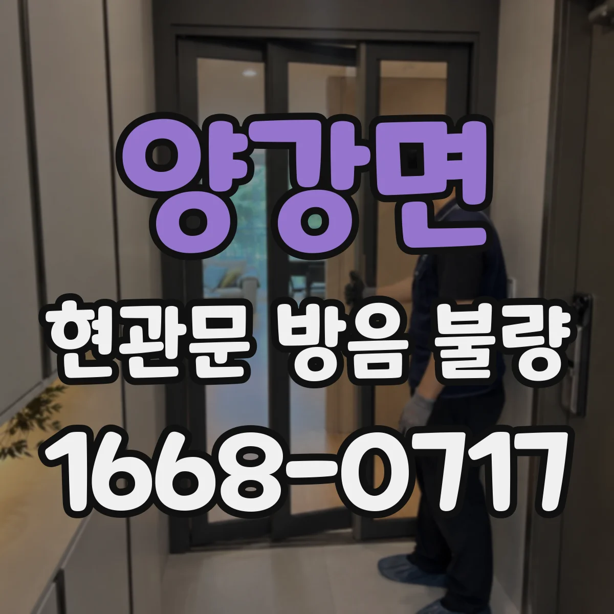 양강면 현관문 방음 불량