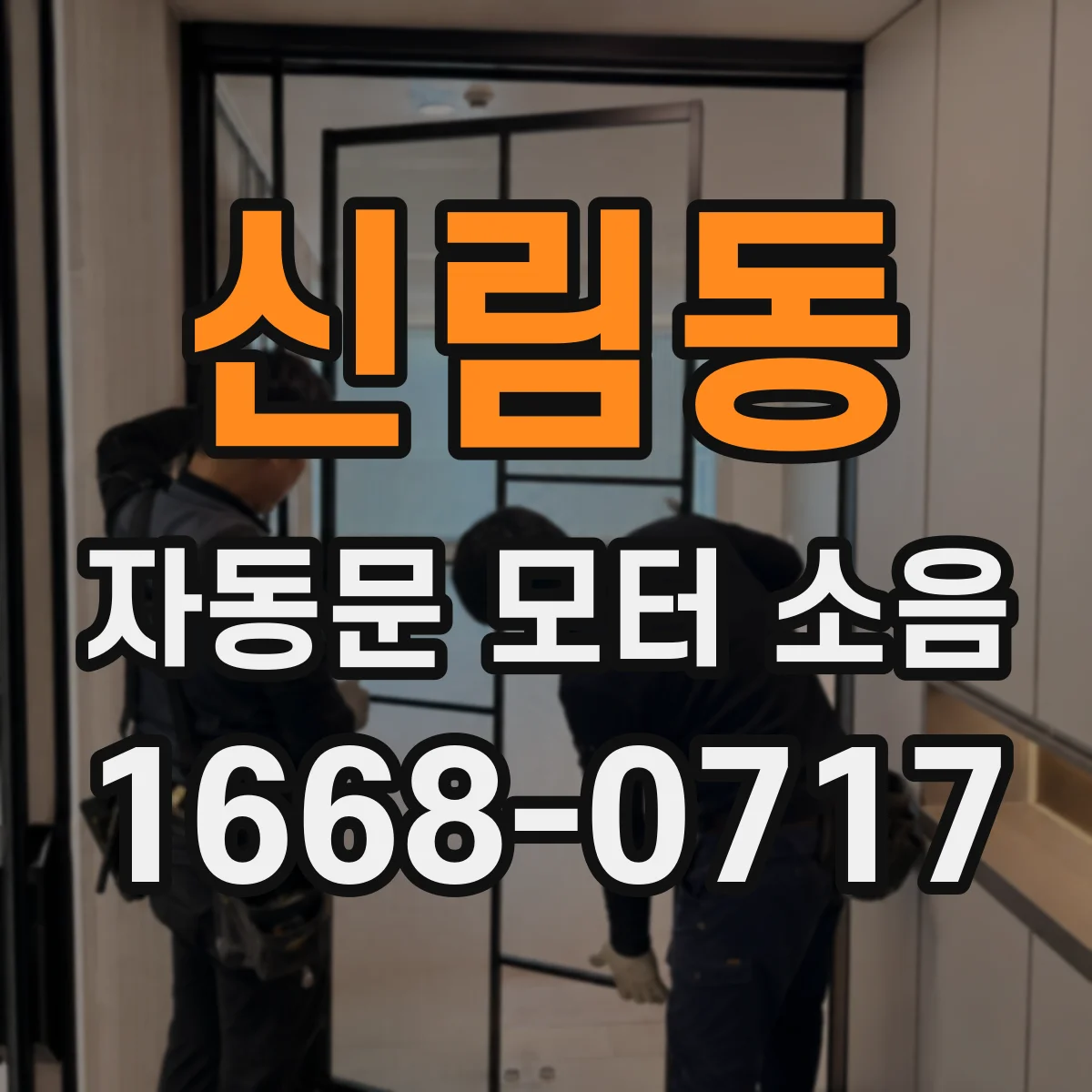 신림동 자동문 모터 소음