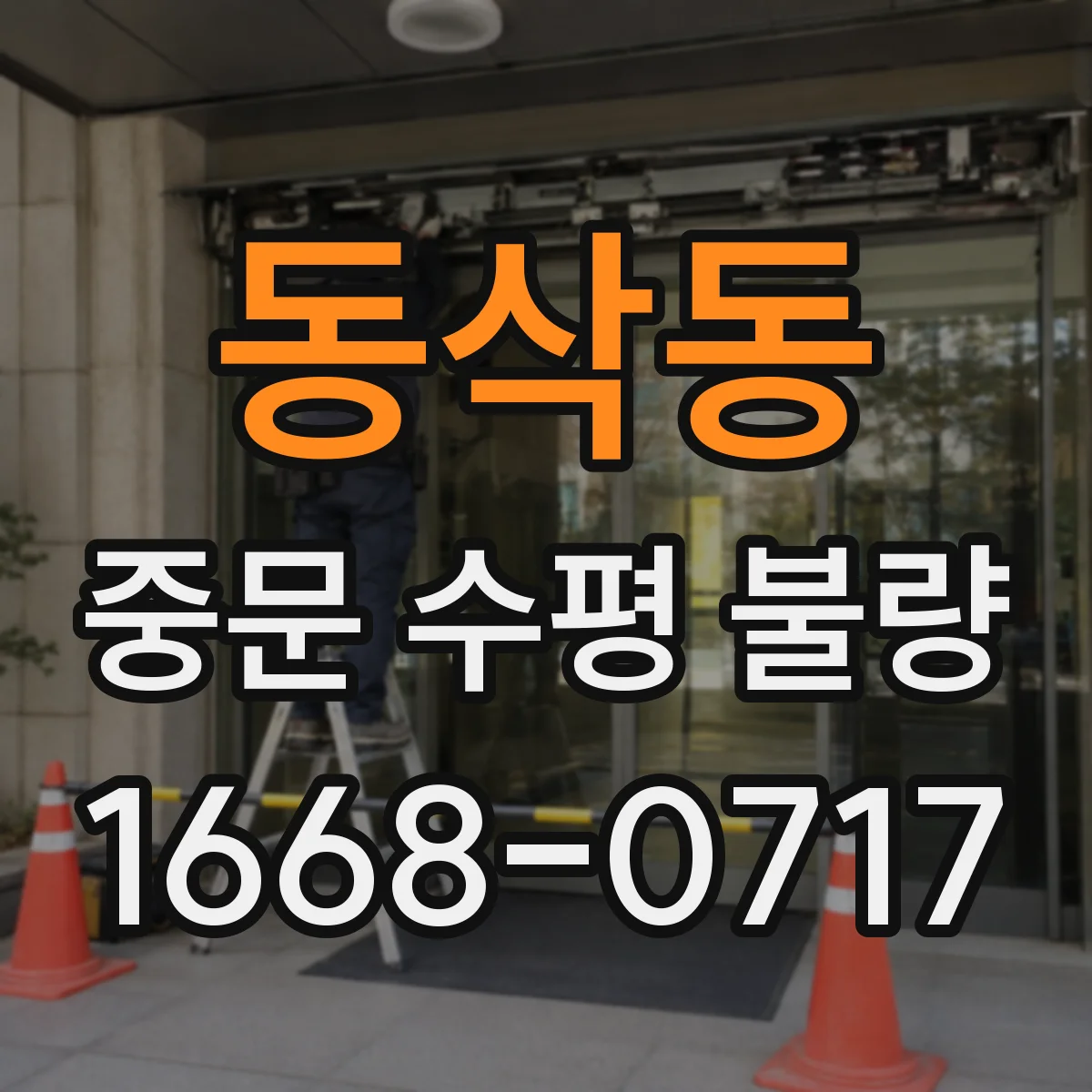 동삭동 중문 수평 불량