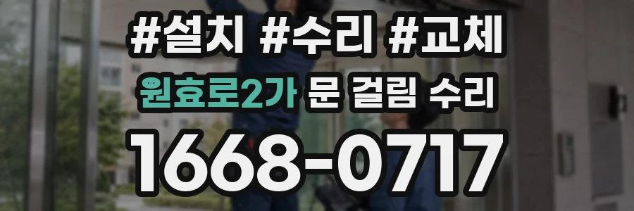 원효로2가 문 걸림 수리