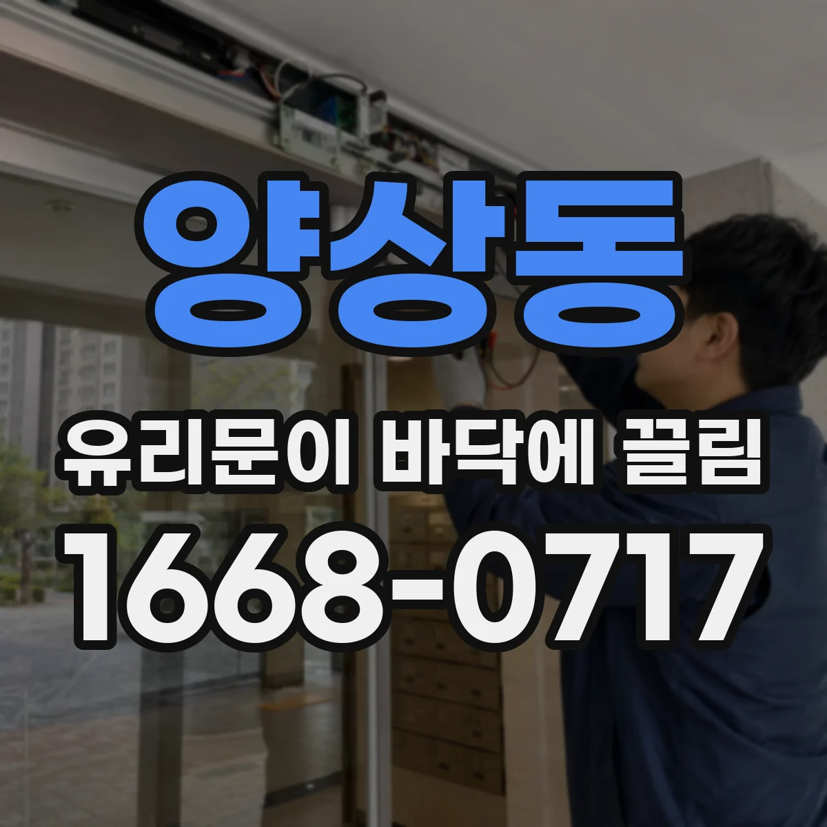 양상동 유리문이 바닥에 끌림
