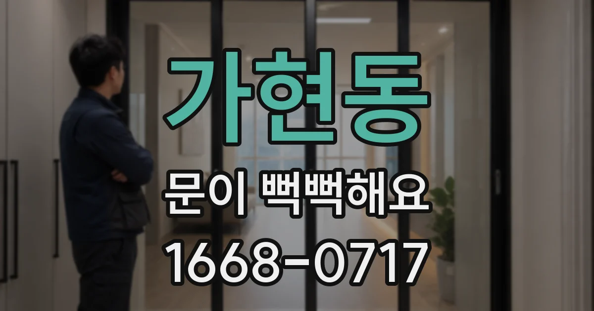 가현동 문이 뻑뻑해요