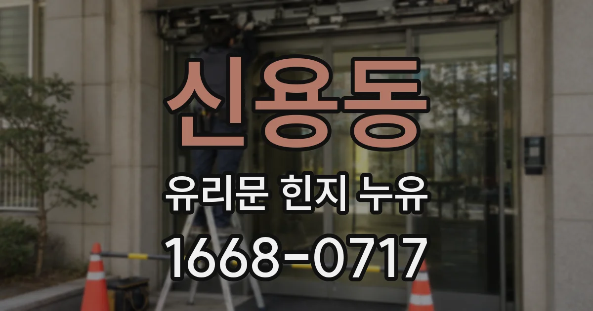 신용동 유리문 힌지 누유