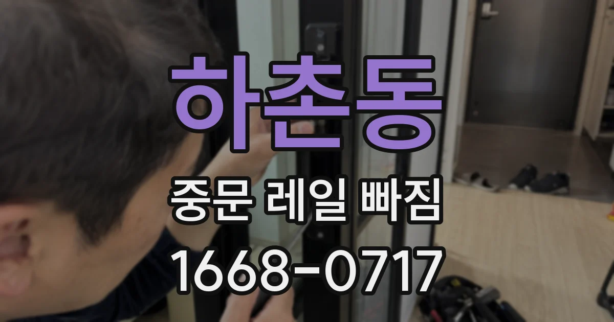 하촌동 중문 레일 빠짐