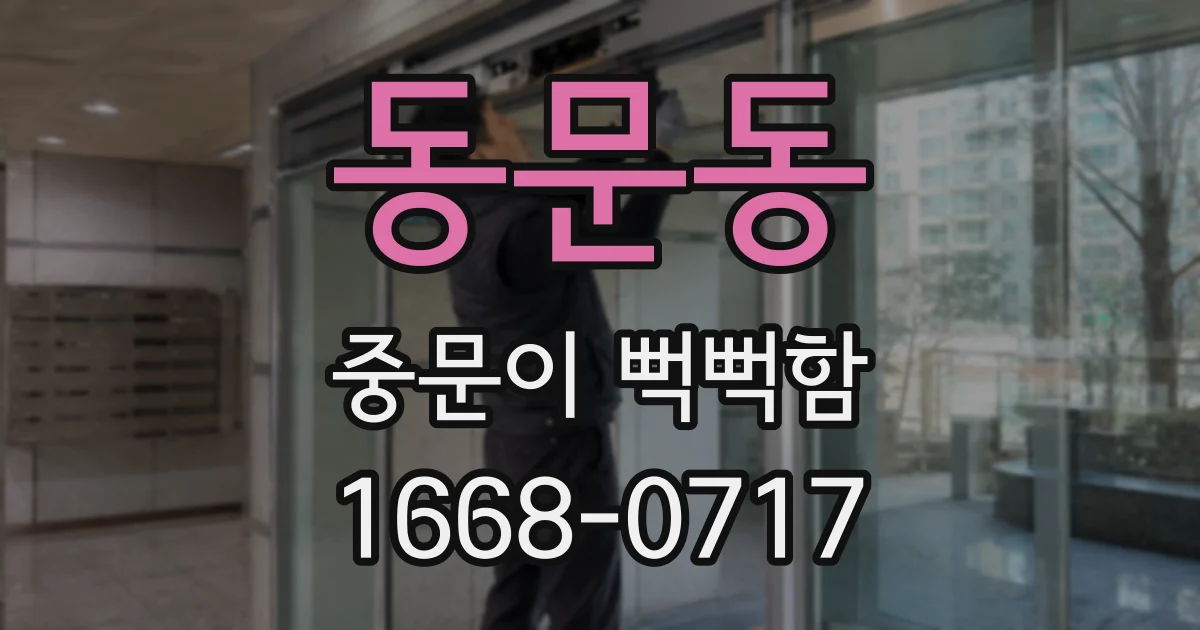 동문동 중문이 뻑뻑함