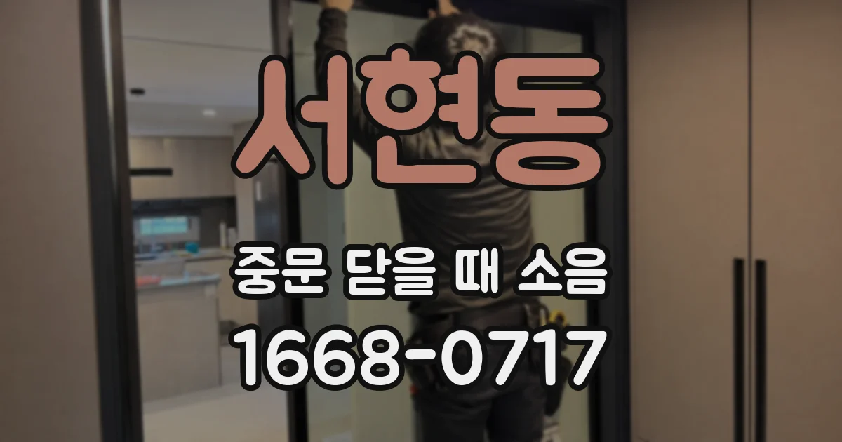 서현동 중문 닫을 때 소음