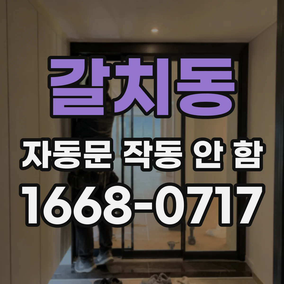 갈치동 자동문 작동 안 함