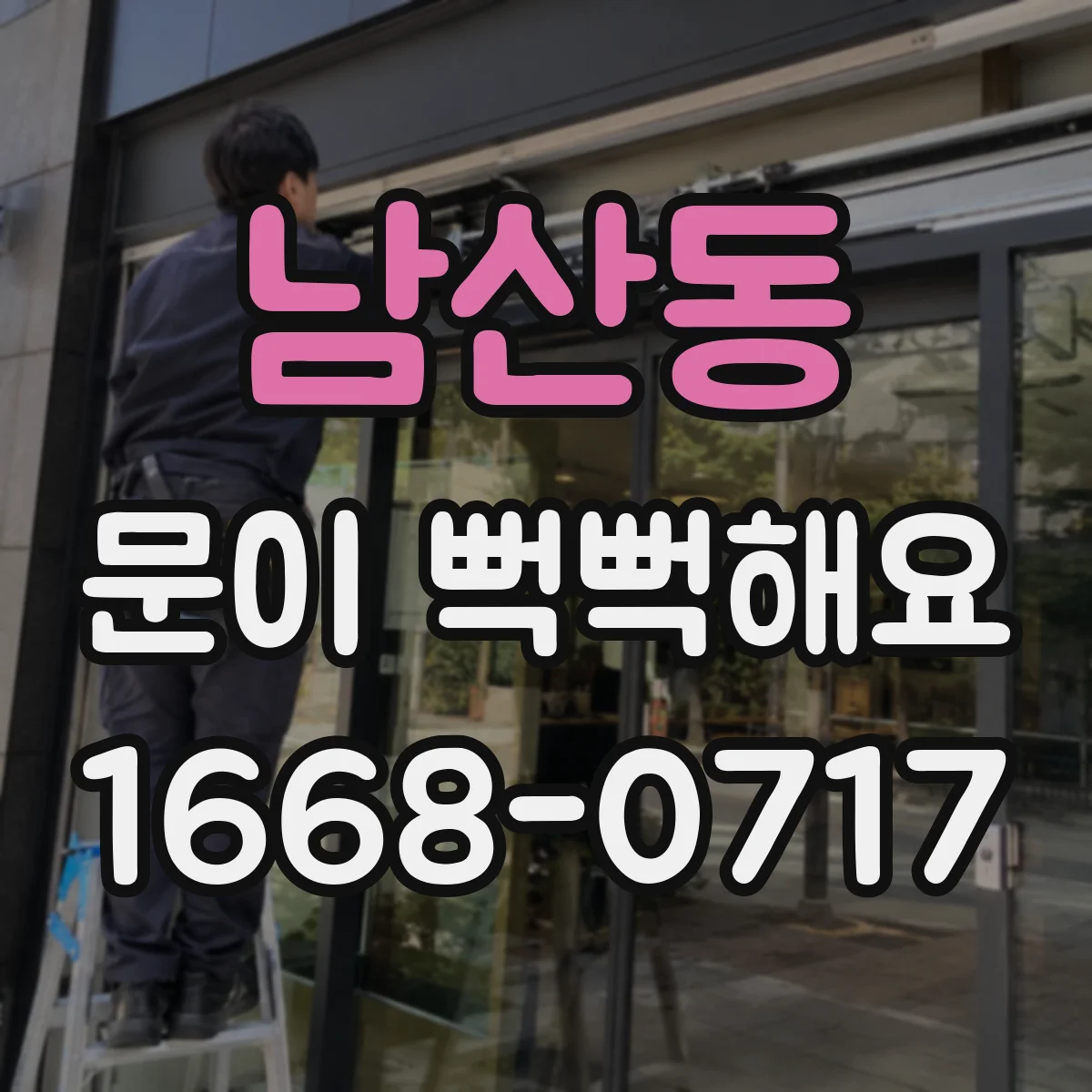 남산동 문이 뻑뻑해요