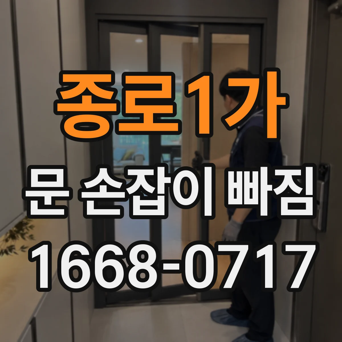 종로1가 문 손잡이 빠짐