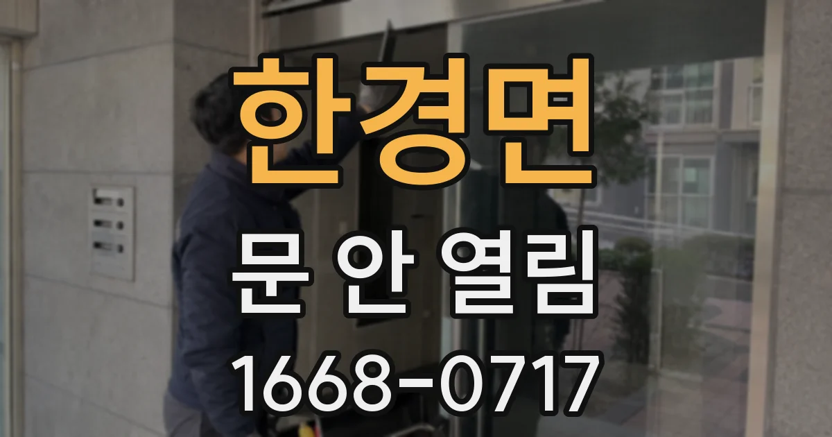 한경면 문 안 열림