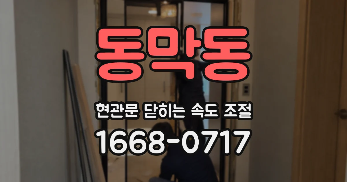 동막동 현관문 닫히는 속도 조절