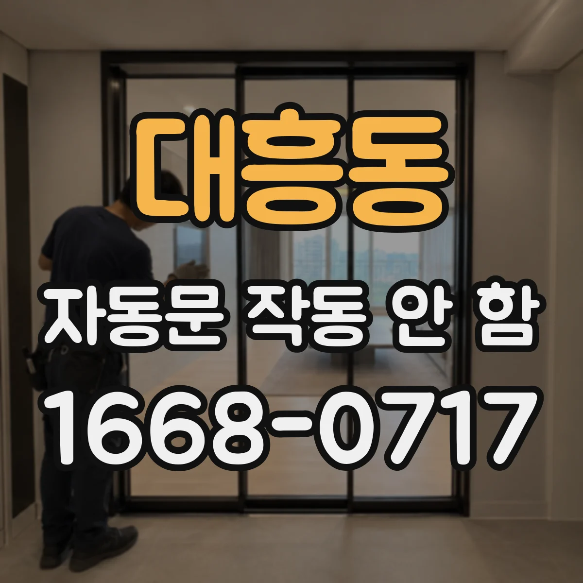 대흥동 자동문 작동 안 함