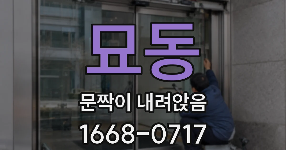 묘동 문짝이 내려앉음
