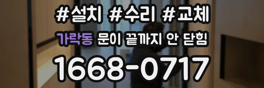 가락동 문이 끝까지 안 닫힘