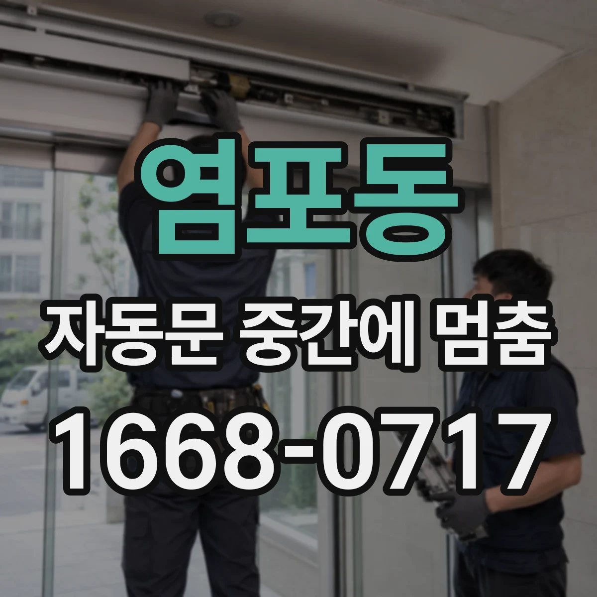 염포동 자동문 중간에 멈춤