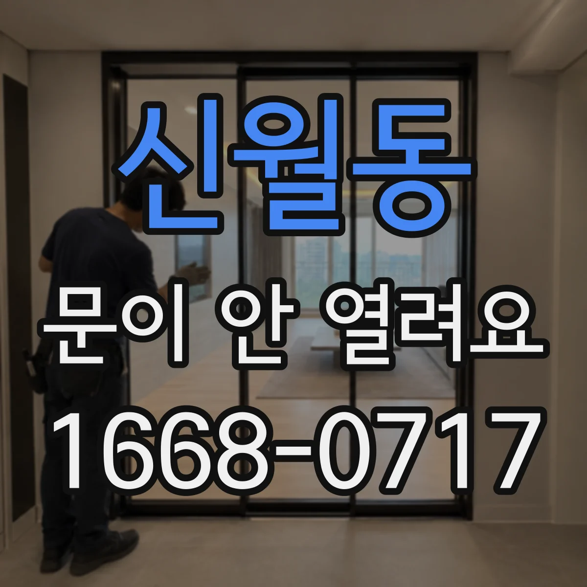 신월동 문이 안 열려요