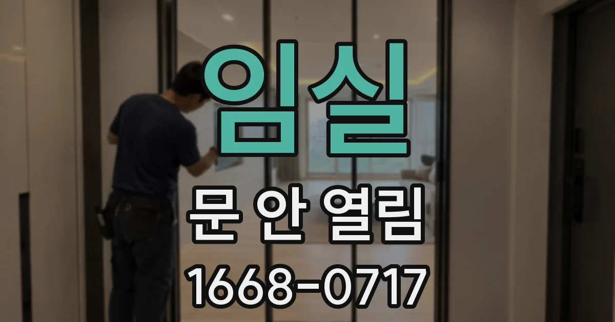 임실 문 안 열림