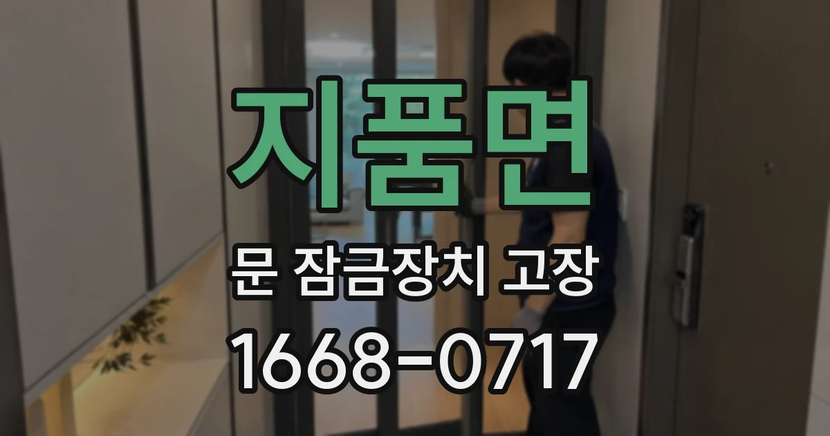 지품면 문 잠금장치 고장