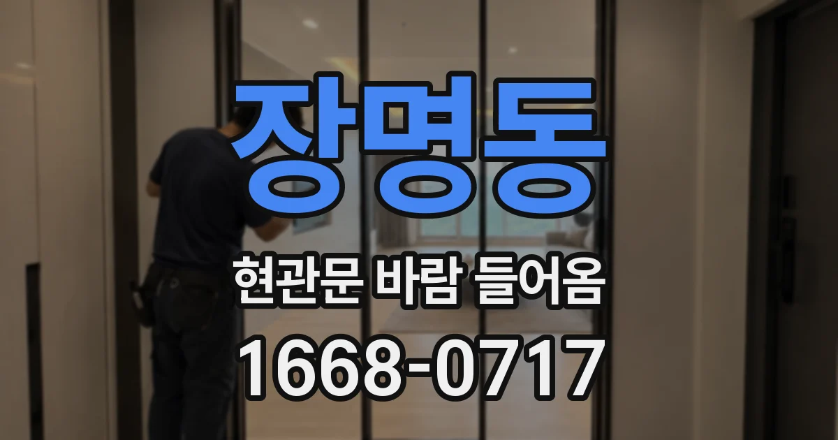 장명동 현관문 바람 들어옴