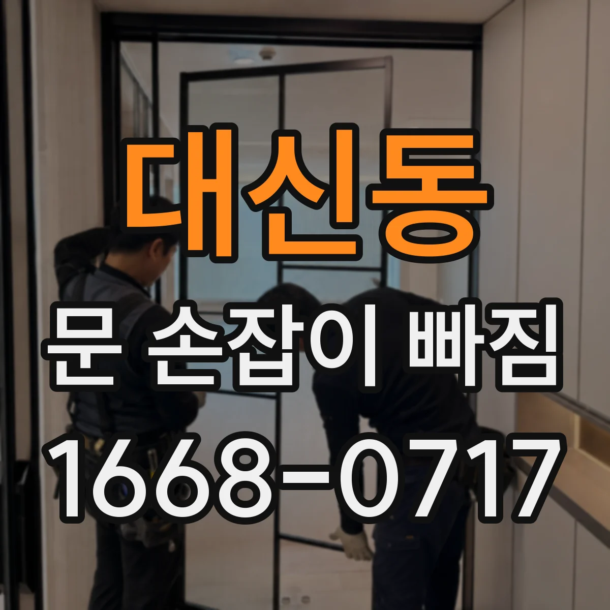 대신동 문 손잡이 빠짐