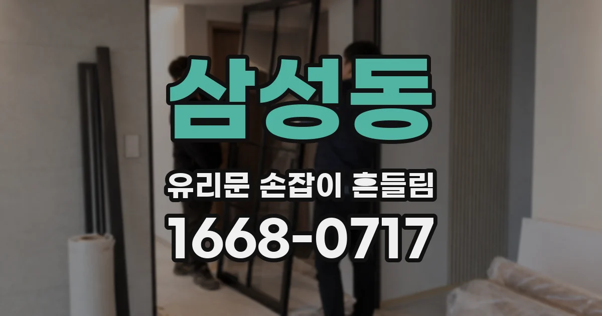 삼성동 유리문 손잡이 흔들림